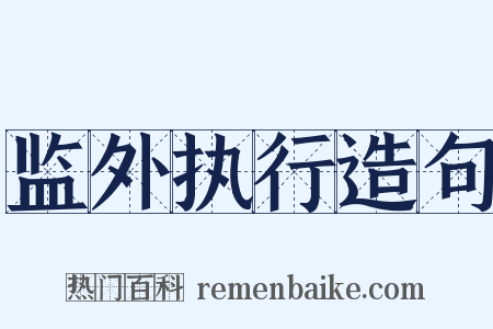 监外执行造句是什么意思的图片